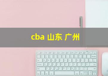 cba 山东 广州